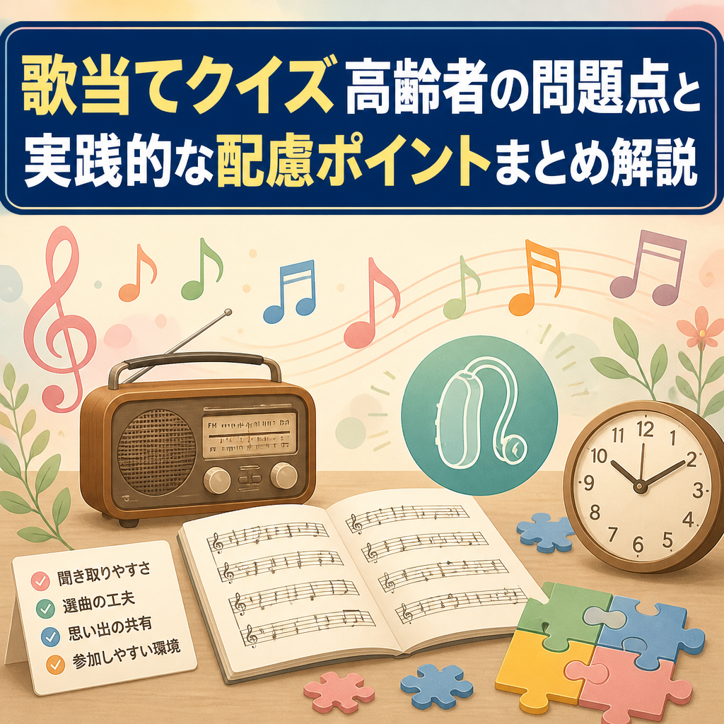 歌当てクイズ高齢者の問題点と実践的な配慮ポイントまとめ解説