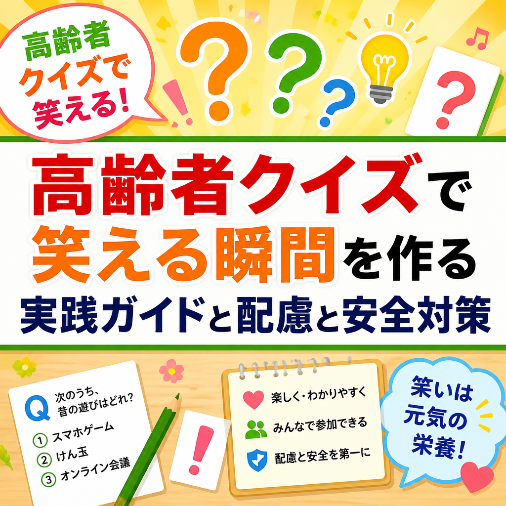 高齢者クイズで笑える瞬間を作る実践ガイドと配慮と安全対策