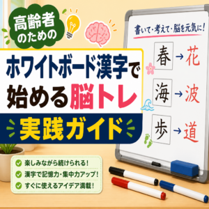 高齢者のためのホワイトボード漢字で始める脳トレ実践ガイド