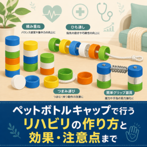 ペットボトルキャップで行うリハビリの作り方と効果・注意点まで