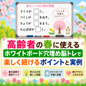 高齢者の春に使えるホワイトボード穴埋め脳トレで楽しく続けるポイントと実例