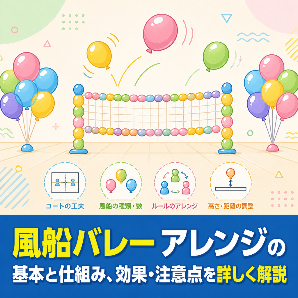 風船バレー アレンジの基本と仕組み、効果・注意点を詳しく解説