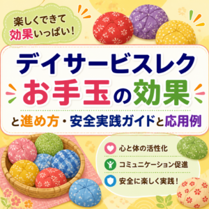 デイサービスレク お手玉の効果と進め方・安全実践ガイドと応用例