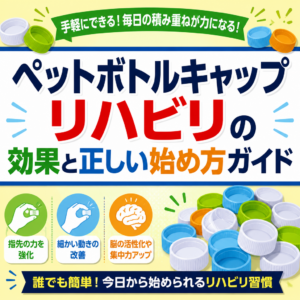 ペットボトルキャップ リハビリの効果と正しい始め方ガイド
