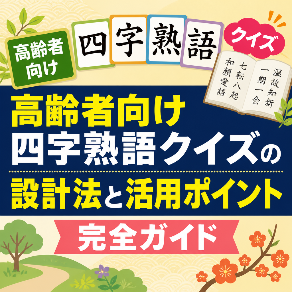 高齢者向け四字熟語クイズの設計法と活用ポイント完全ガイド