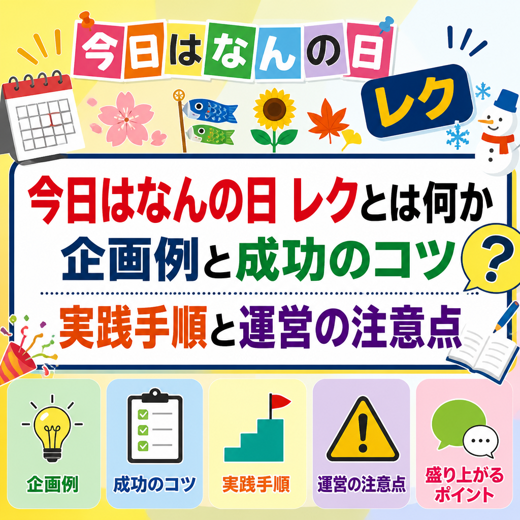 今日はなんの日 レクとは何か 企画例と成功のコツ 実践手順と運営の注意点