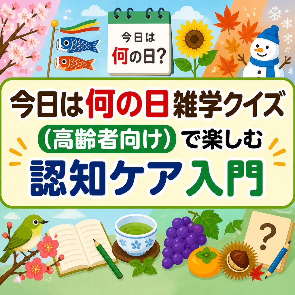 今日は何の日雑学クイズ（高齢者向け）で楽しむ認知ケア入門