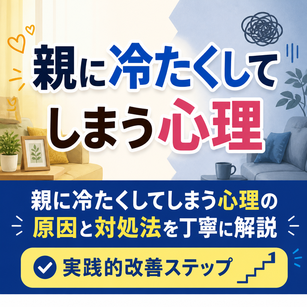 親に冷たくしてしまう心理の原因と対処法を丁寧に解説実践的改善ステップ