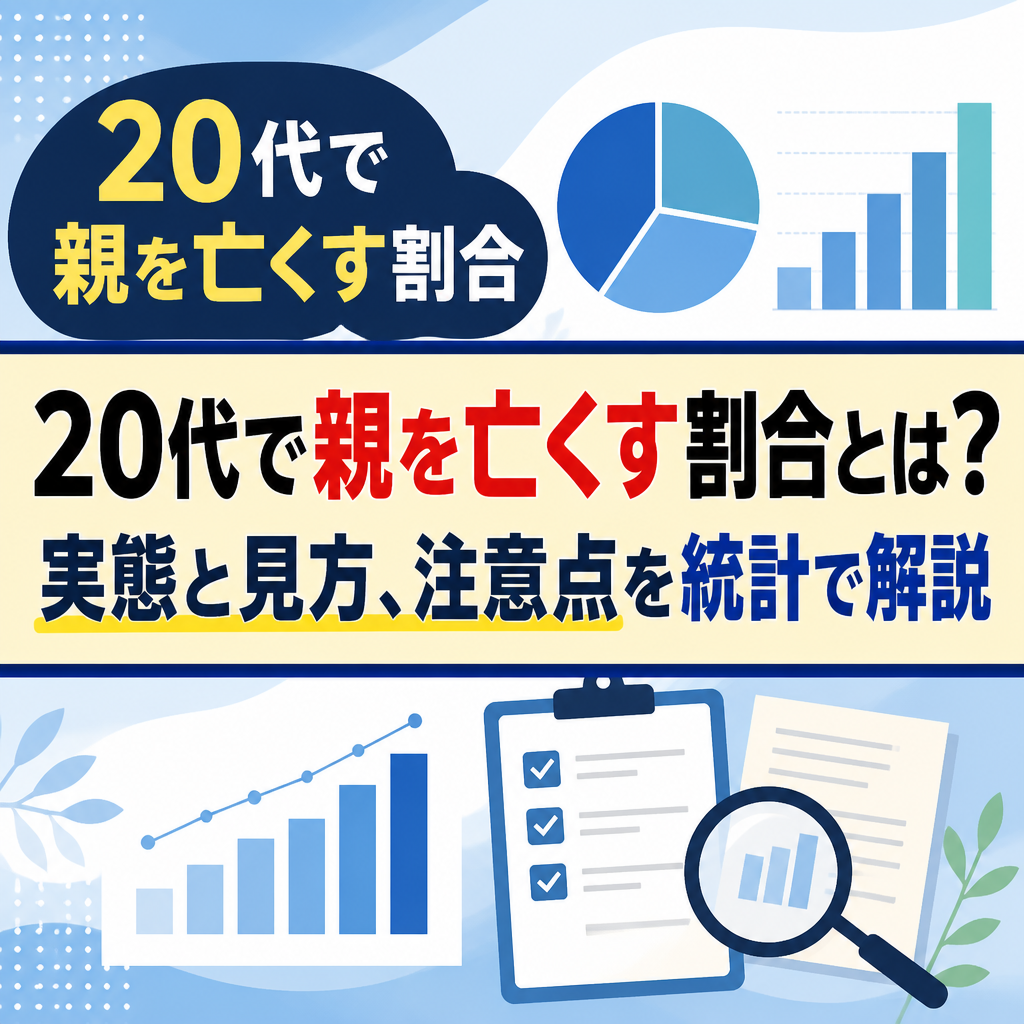20代で親を亡くす割合とは？実態と見方、注意点を統計で解説