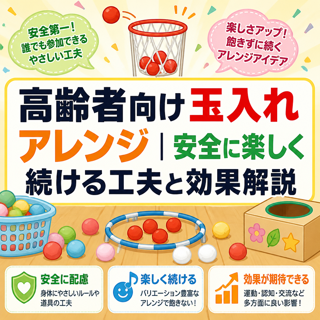 高齢者向け玉入れアレンジ｜安全に楽しく続ける工夫と効果解説