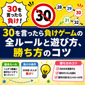 30を言ったら負けゲームの全ルールと遊び方、勝ち方のコツ
