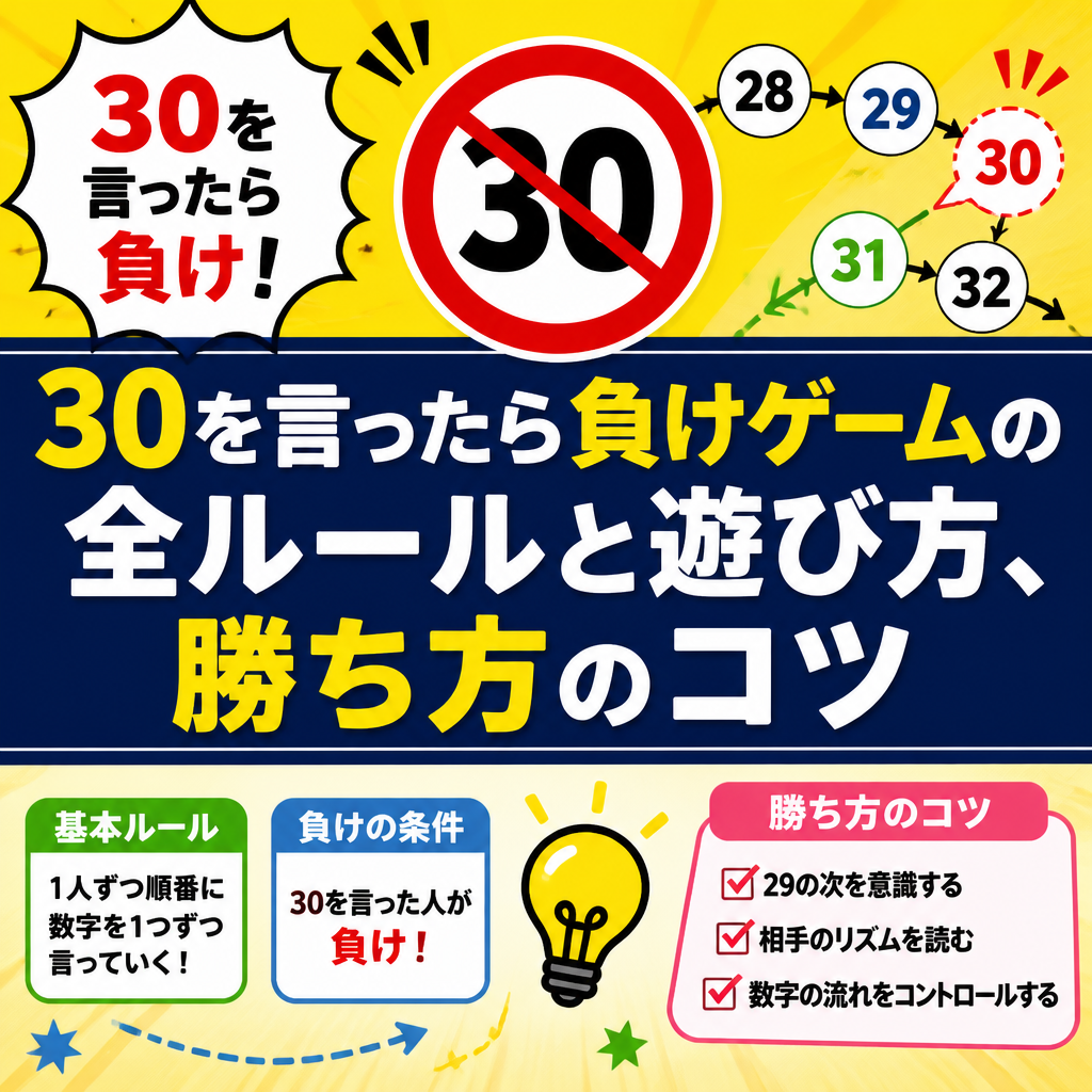 30を言ったら負けゲームの全ルールと遊び方、勝ち方のコツ
