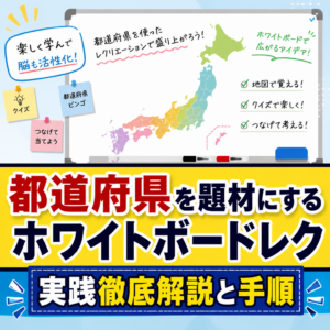 都道府県を題材にするホワイトボードレク実践徹底解説と手順