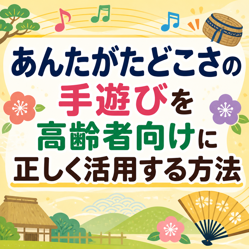 あんたがたどこさの手遊びを高齢者向けに正しく活用する方法