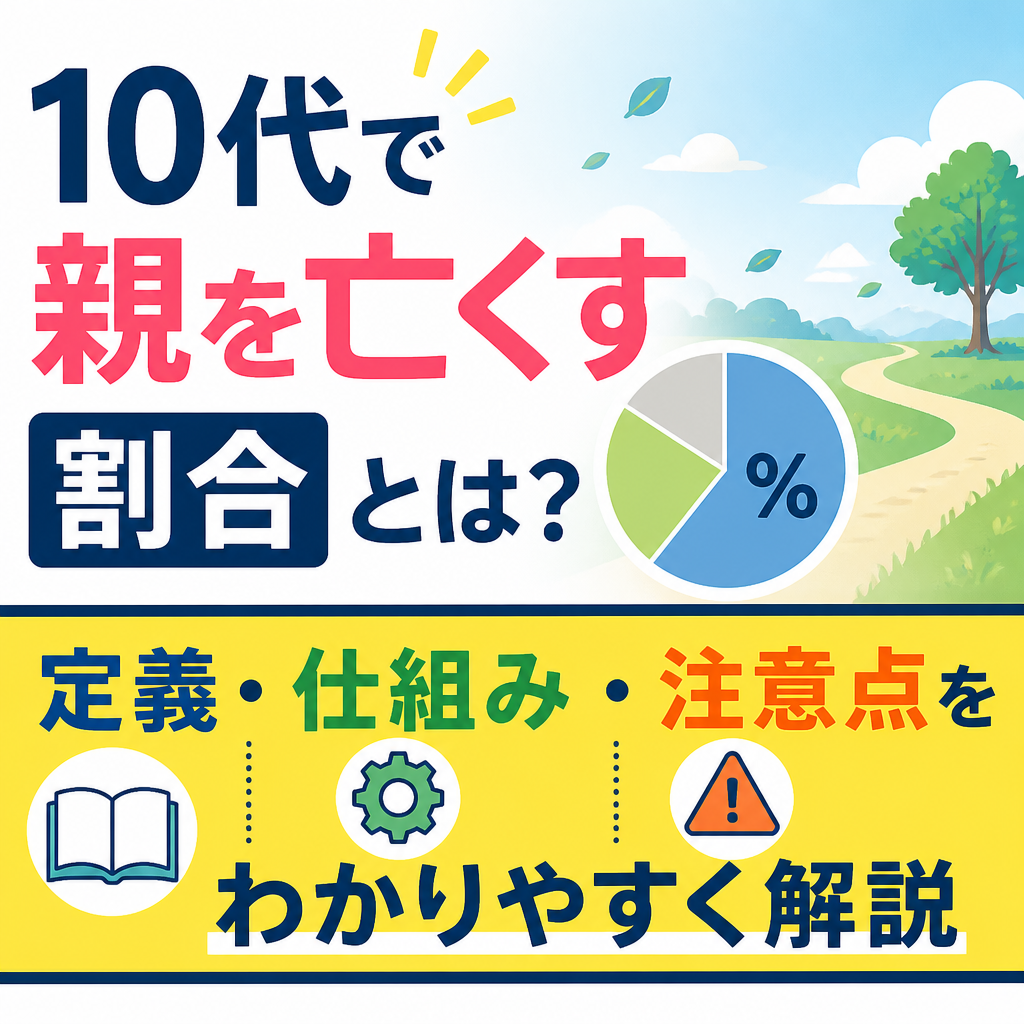 10代で親を亡くす割合とは？定義・仕組み・注意点をわかりやすく解説
